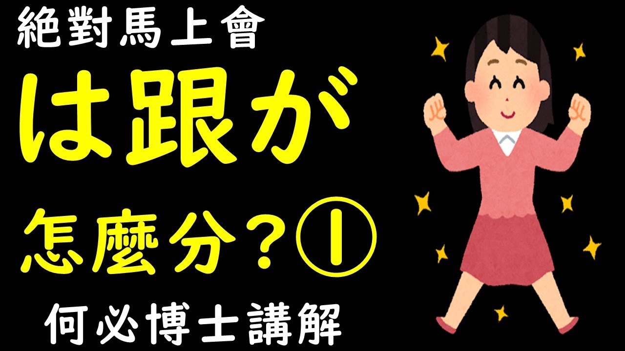 日文 日語文法助詞はが怎麼分 何必日語線上課程