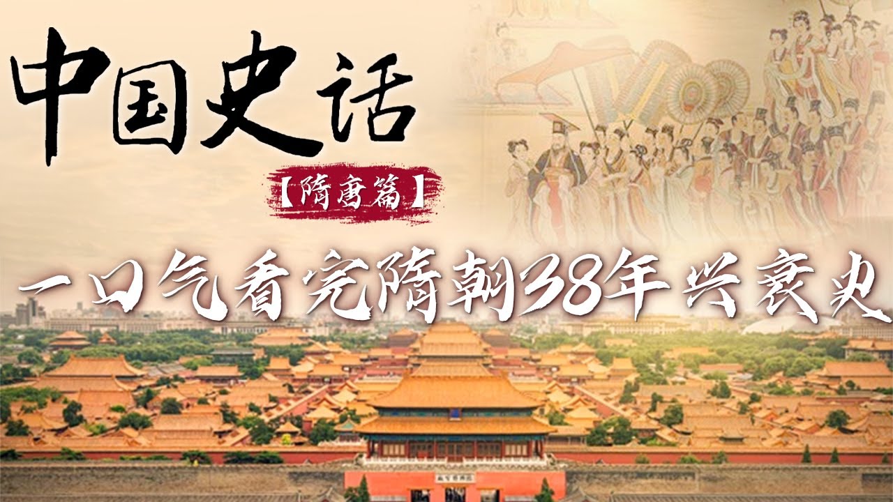 作为大一统王朝 隋朝为何仅建立38年就灭亡？从隋文帝崛起到隋炀帝亡国 中间经历了哪些重大事件？拨开历史迷雾 解读隋朝兴衰史！《中国史话》（隋唐篇）丨 CCTV百家讲坛官方频道
