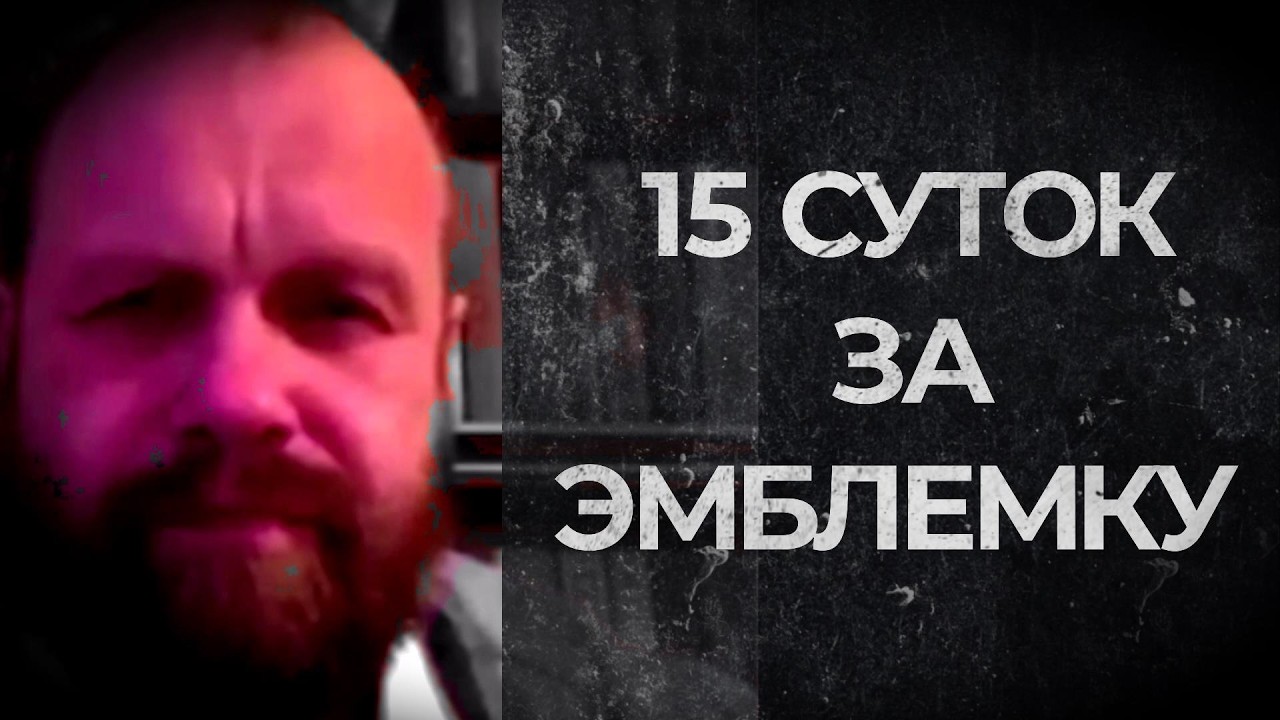 ДАЛИ 15 СУТОК ЗА ЭМБЛЕМКУ (Демушкин)