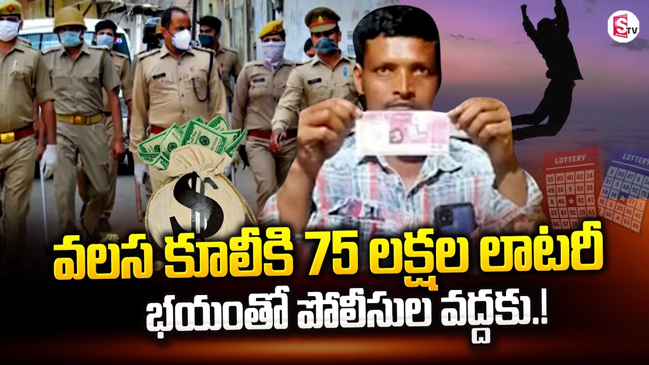 Migrant Worker Wins Rs 75 lakh Kerala Lottery | Kerala Lottery Latest Updates | SumanTV