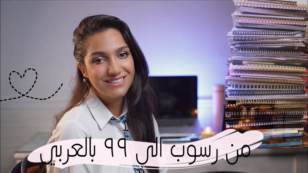 قصتي من رسوب الى ٩٩ بالعربي ! اصعب مادة بالسادس 🥺