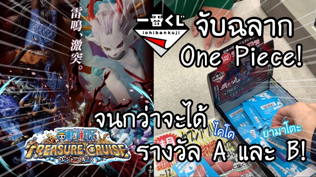 ICHIBANKUJI จับฉลาก One Piece Treasure Cruise จนกว่าจะได้ ไคโด ยามาโตะ! 一番くじ ワンピース 覇王ノ兆 | NKinJapan