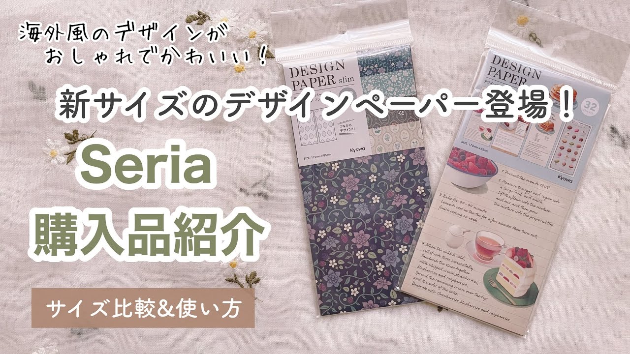 【セリア購入品】新サイズのデザインペーパー登場！海外風のおしゃれなデザインがかわいすぎる♡サイズ比較と使い方も紹介｜100均購入品