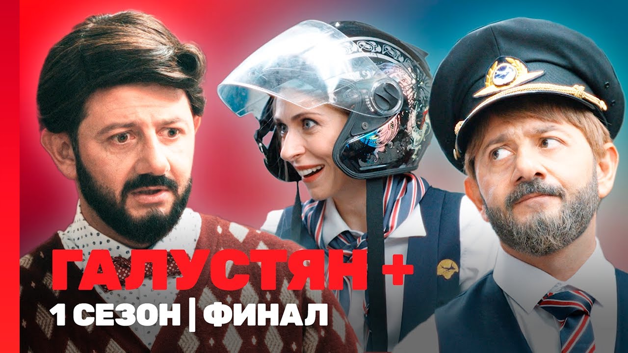 ГАЛУСТЯН +: 1 сезон | ФИНАЛ @TNT_shows