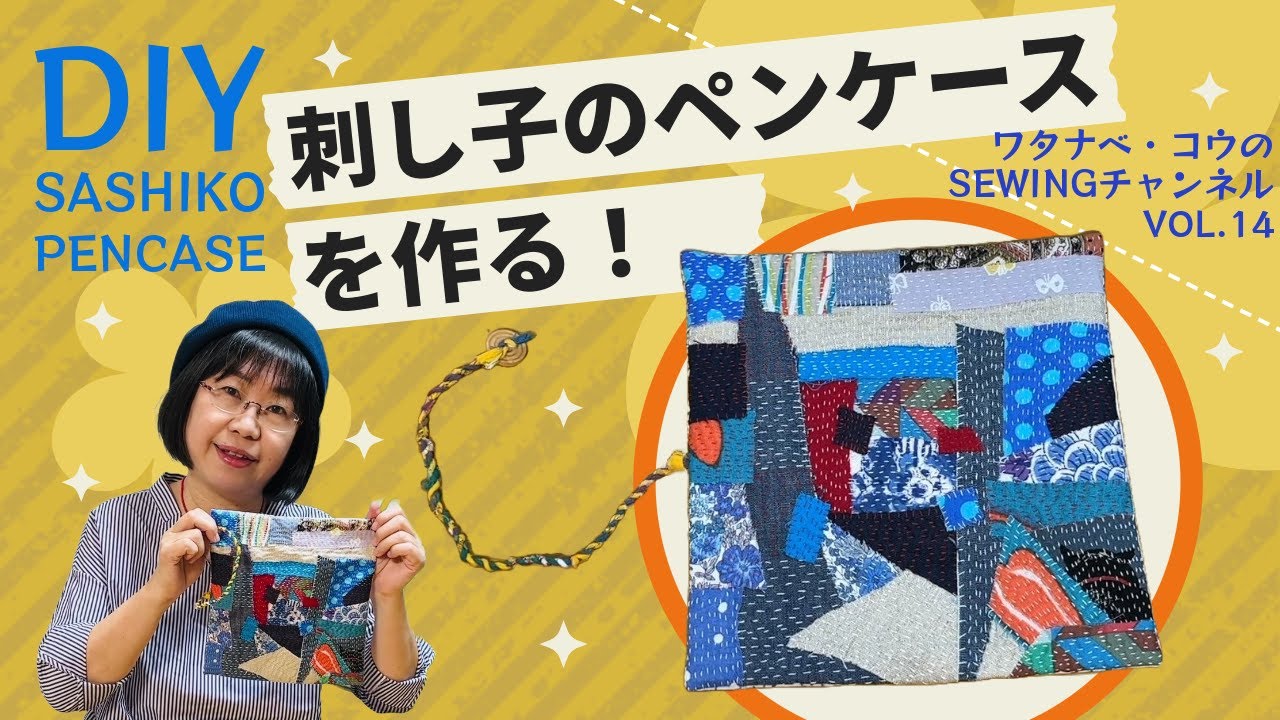 【DIY 簡単ソーイング　刺し子】刺し子のペンケースを作ってみた！ワタナベ・コウのSEWチャン第14回