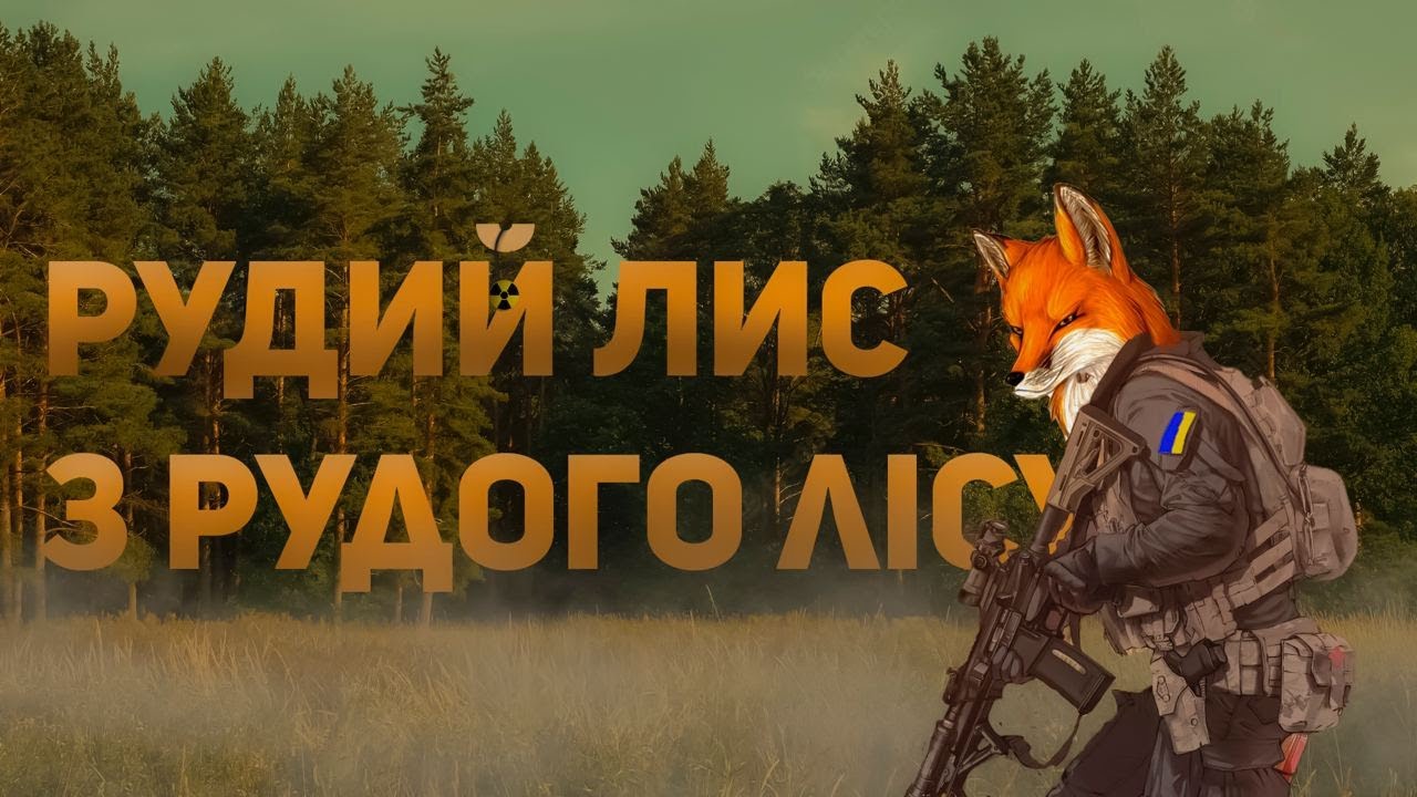 Казка про рудого лиса з рудого лісу - Дара Корній