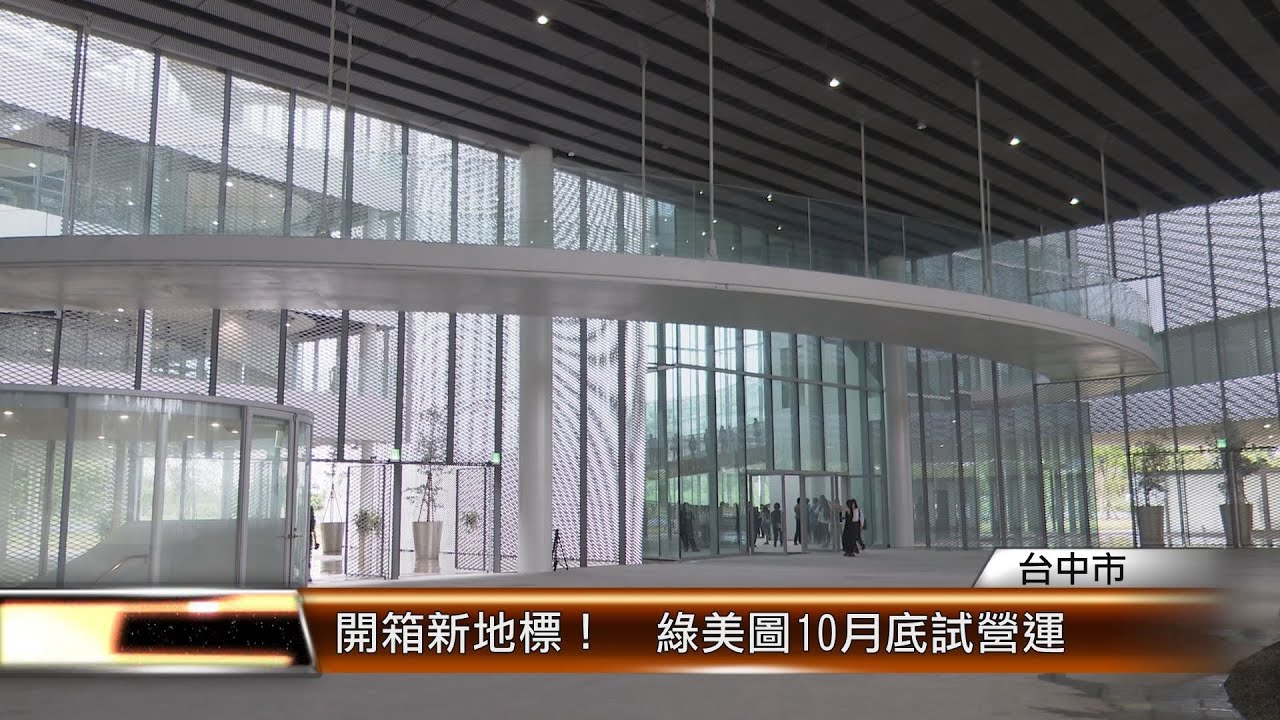 開箱新地標！　綠美圖10月底試營運│T-NEWS聯播網
