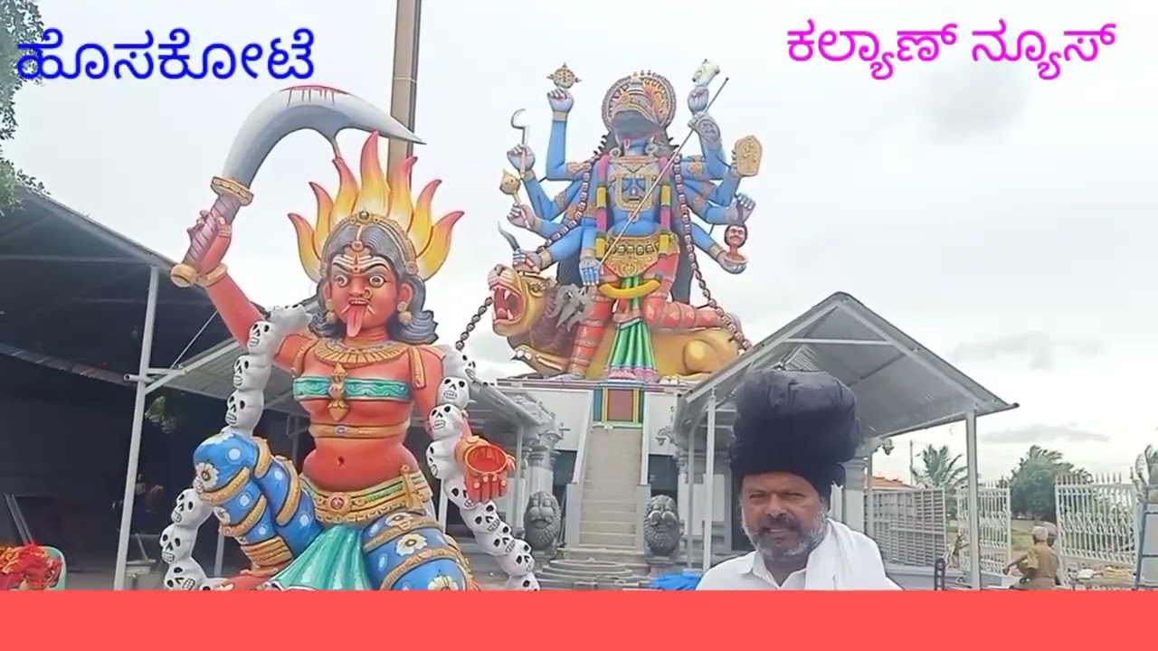 ಬೆಂ.ಗ್ರಾ.ಜಿ. ಹೊಸಕೋಟೆ ತಾಲೂಕು ಭಕ್ತರಹಳ್ಳಿ ಕಾಳ ಭದ್ರಕಾಳಿ ಶಕ್ತಿಪೀಠ ದೇವಸ್ಥಾನ ಪ್ರತಿಷ್ಠಾಪನೆ