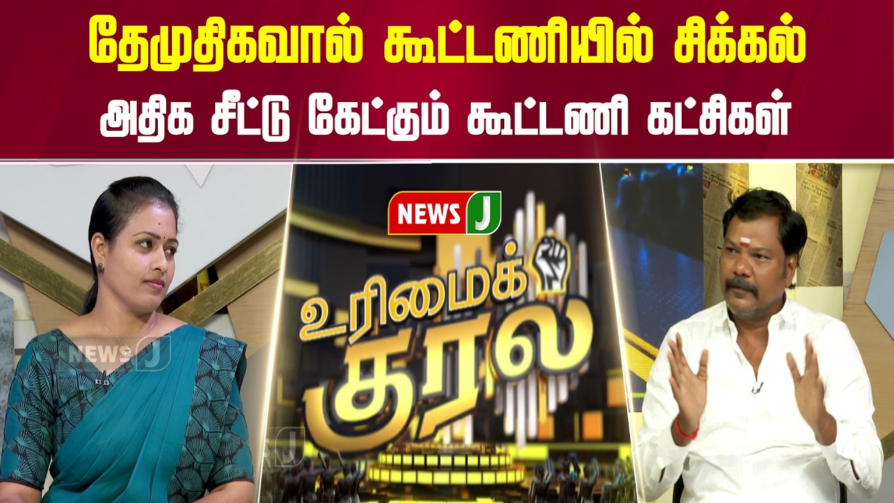 UMK || தேமுதிகவால் கூட்டணியில் சிக்கல்..அதிக சீட்டு கேட்கும் கூட்டணி கட்சிகள்! |DMK Alliance | NEWSJ
