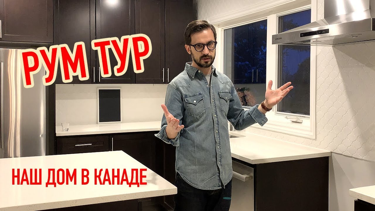 Обзор нашего дома в Канаде