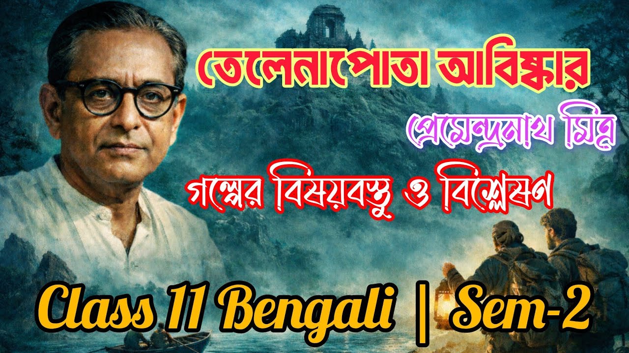 তেলেনাপোতা আবিষ্কার গল্পের বিষয়বস্তু ও বিশ্লেষণ | প্রেমেন্দ্রনাথ মিত্র | Class 11 Bengali | Sem-2