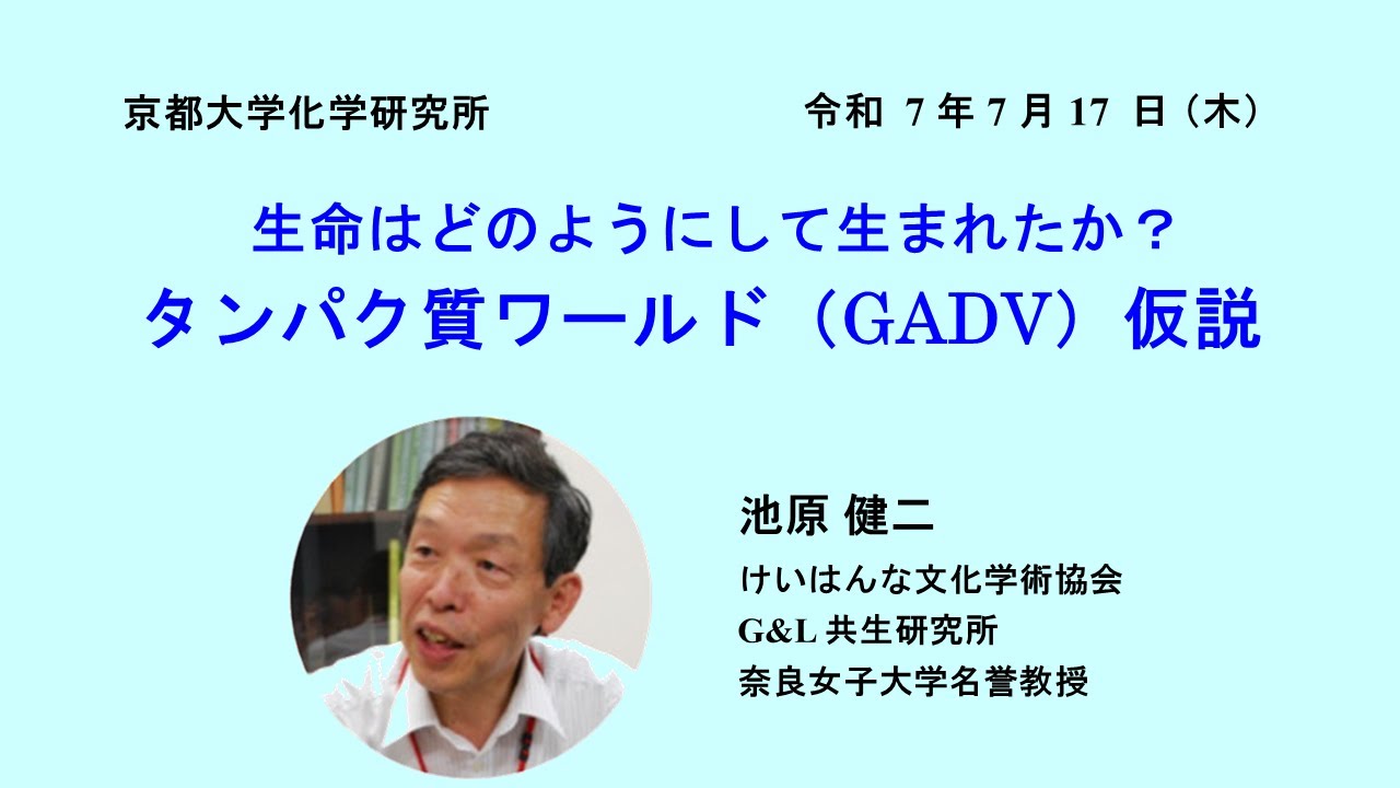 講演③ 池原健二氏 生命はどのようにして生まれたのか？タンパク質ワールド(GADV)仮説【京都大学宇治キャンパス ミニシンポジウム 2025.07.17】