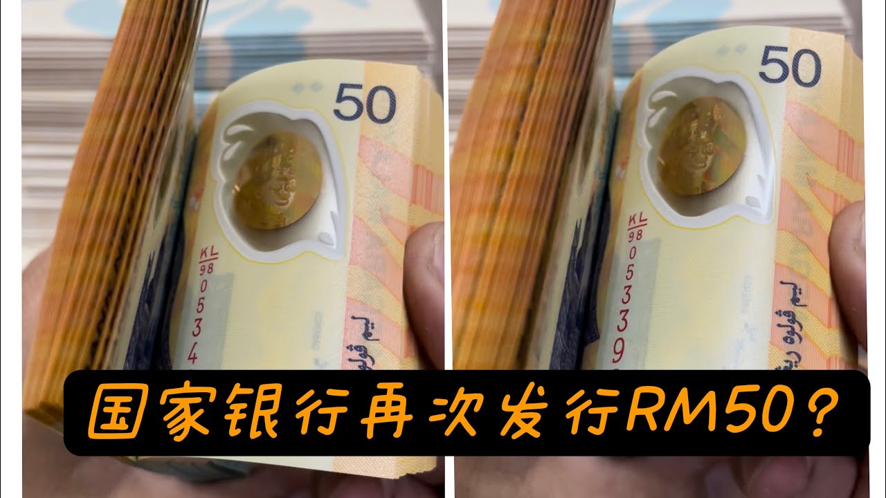 【马来西亚旧钞票旧钱币  / Malaysia Old Banknotes Ep.93Ｂ】马来西亚🇲🇾 旧钱币 duit lama 发行新RM50？讲解如何简单分辨 和如何拿Sukom 50万张