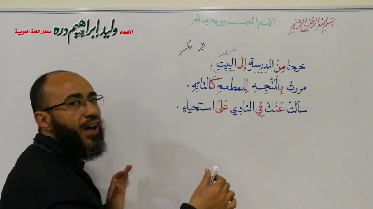 نحو|الاسم المجرور وحروف الجر-للمبتدئين -أ. وليد إبراهيم دره | تعلم لغتنا العربية