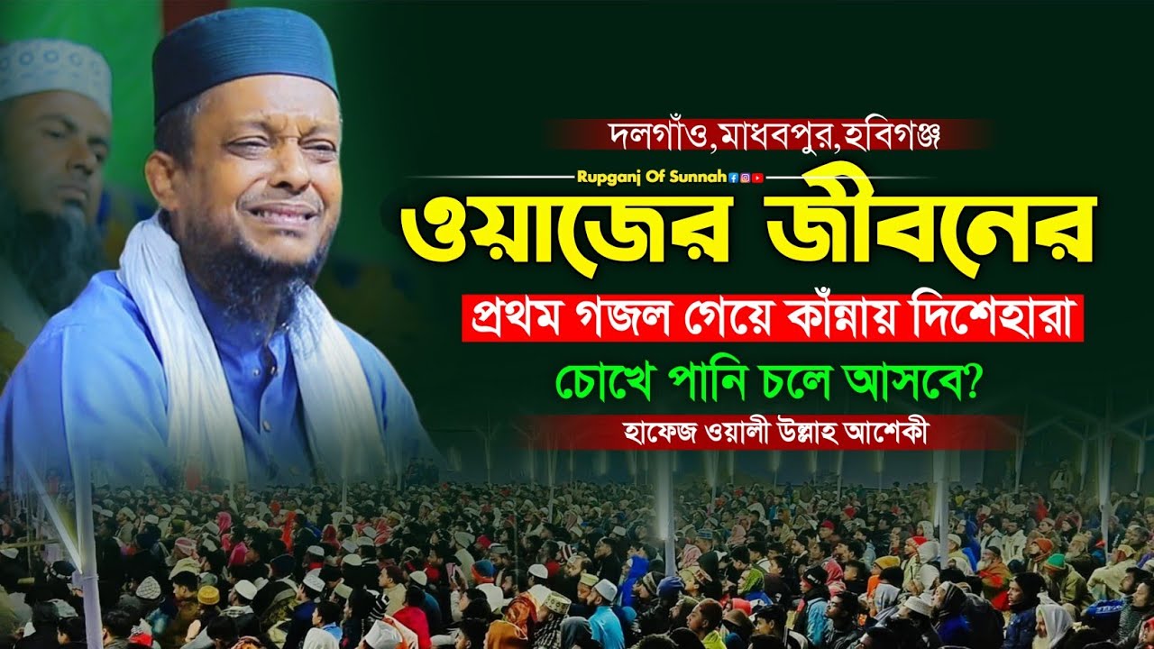 ওয়াজের জীবনের লিখা প্রথম গজল গেয়ে কাঁন্নায় দিশেহারা আশেকী। Waliullah Asheki ।Bangla Gojol।
