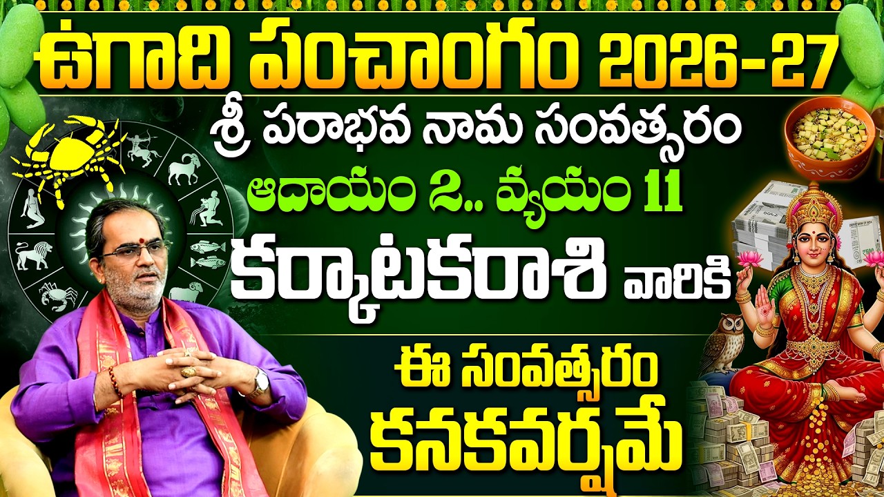 కర్కాటక రాశి ఉగాది పంచాంగం 2026-2027 | Karkataka Rasi Phalalu | Cancer Horoscope 2026 Telugu