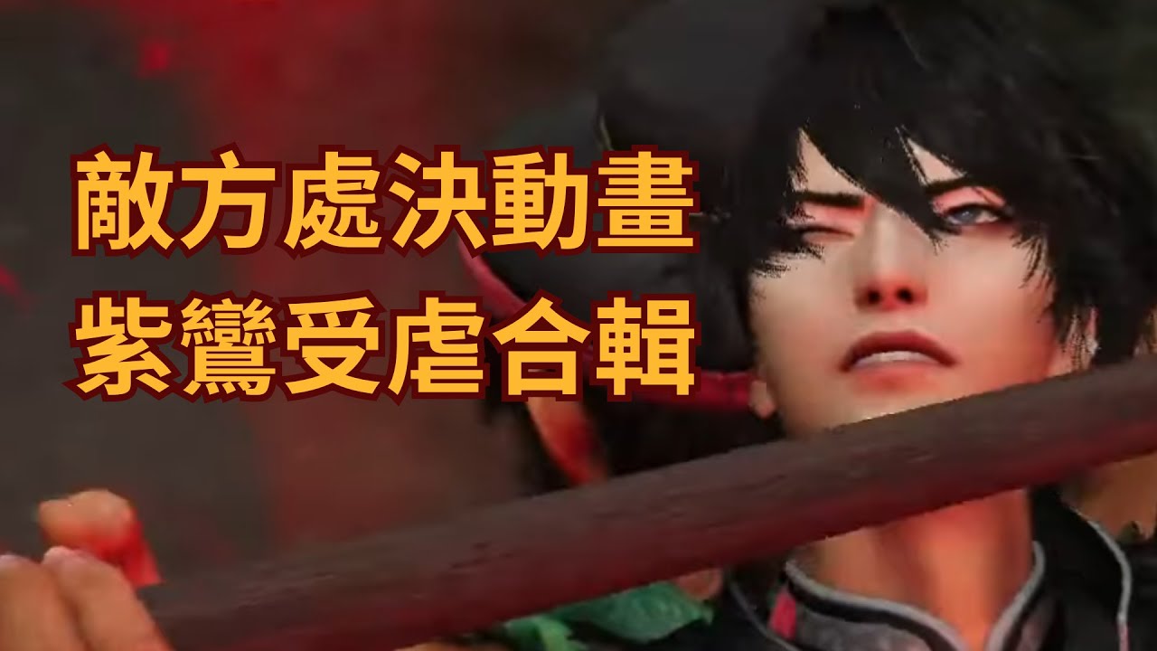 【真三國無雙起源】敵方單挑處決動畫 紫鸞受虐合集 (生J回來啦)