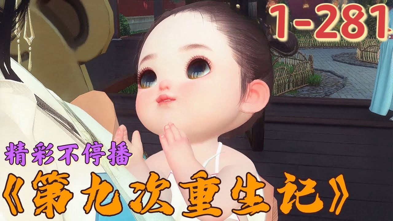 《第九次重生记》1~281