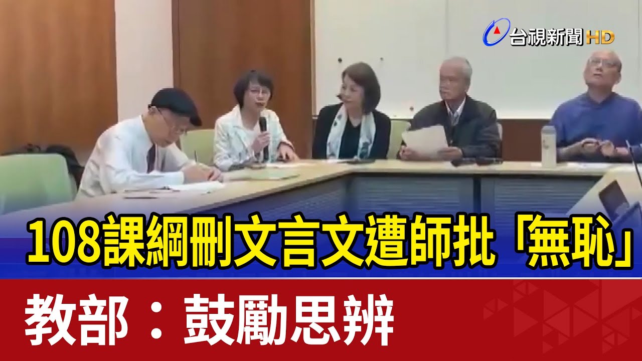 108課綱刪文言文遭師批「無恥」 教部：鼓勵思辨