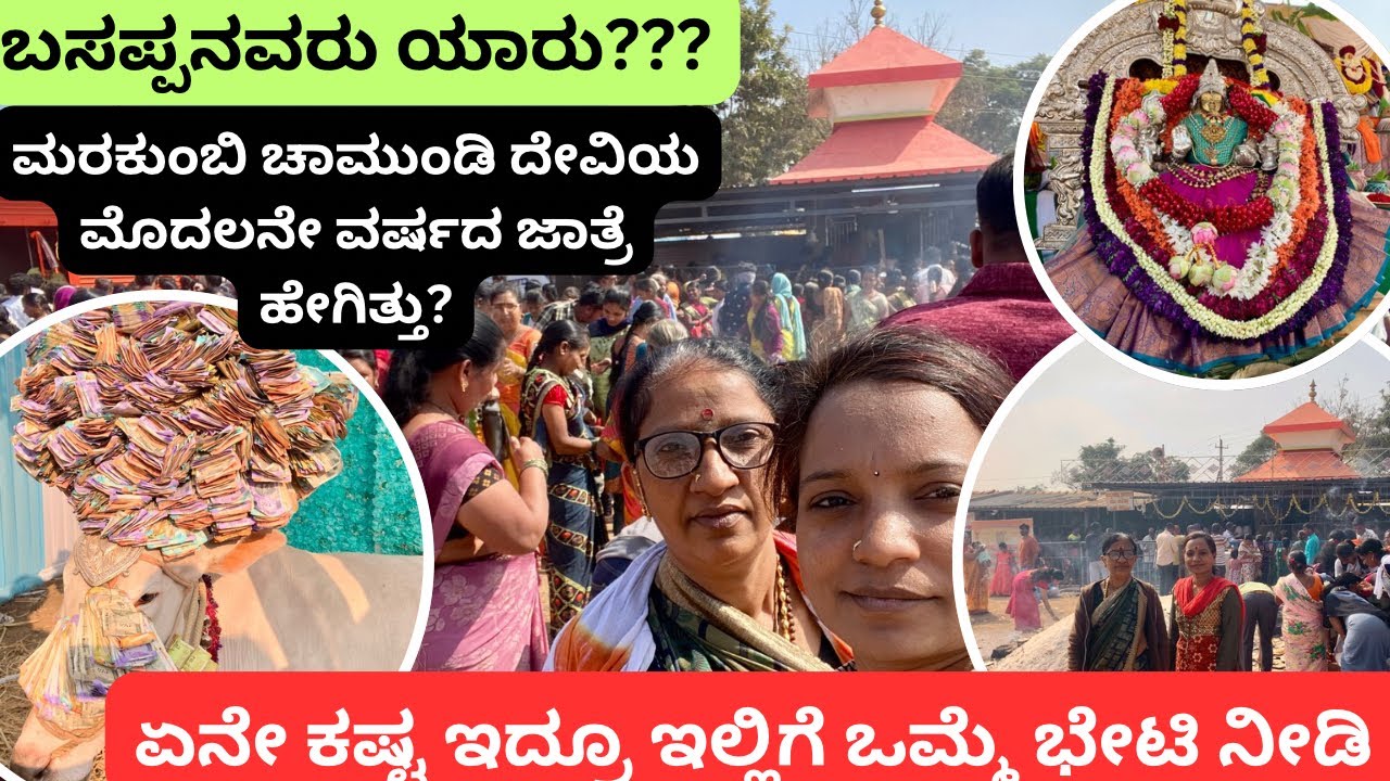 ಮರಕುಂಬಿಯ ಶ್ರೀ ಚಕ್ರಸಮೇತ ಚಾಮುಂಡೇಶ್ವರಿಯ ಮೊದಲನೇ ವರ್ಷದ ಜಾತ್ರೆ| ಬಸಪ್ಪನವರು ಯಾರು ? #belagavi #marakumbi