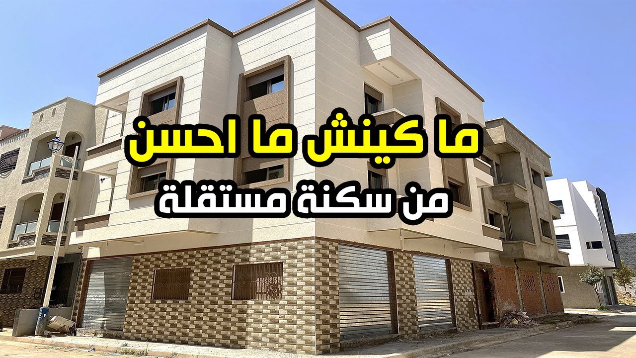 بابك بوحدك 🔴 منزل جميل مستقل 🏠 للبيع في تطوان 🕊️ محفظ و 2 واجهات R+2 مساحة 113 متر مع بناء عصري 😍