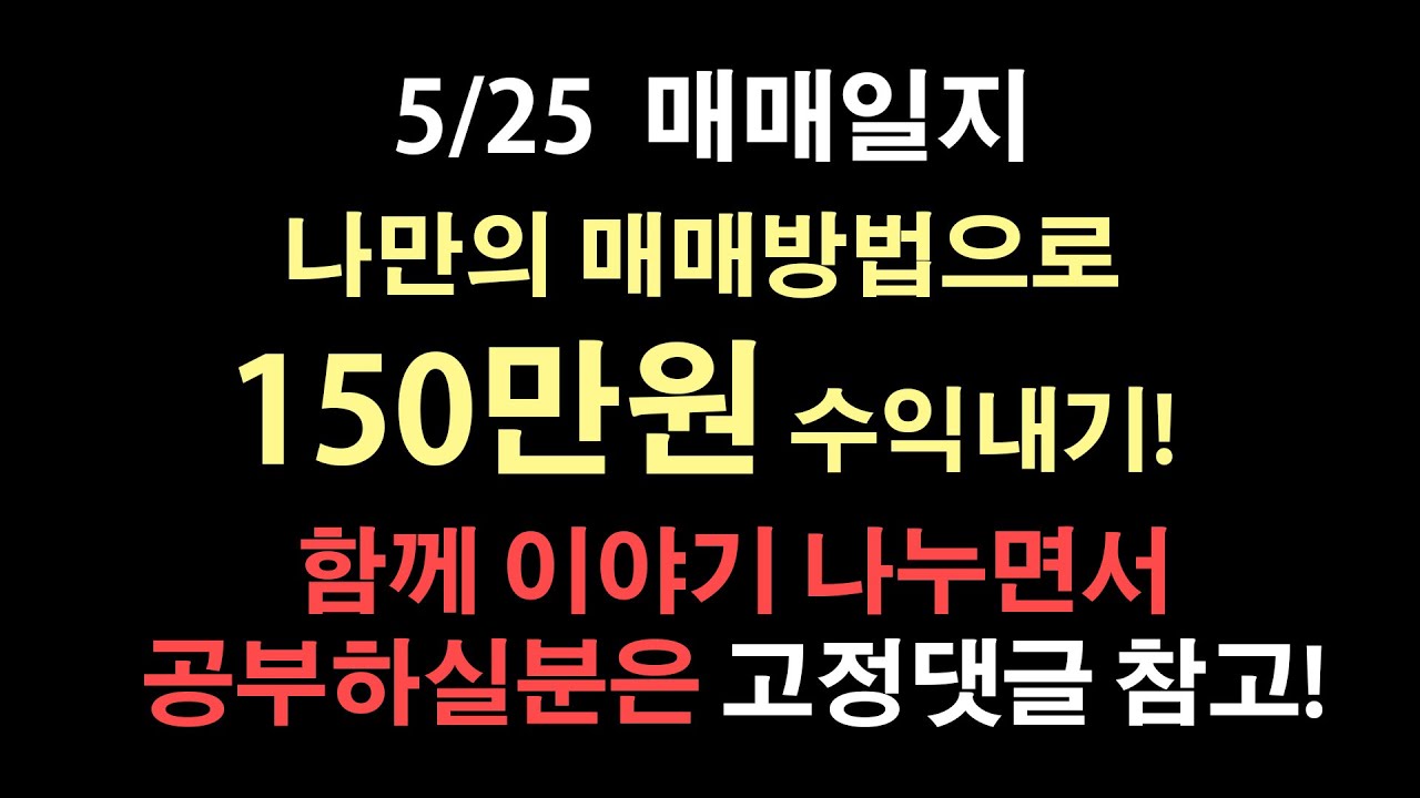 엄마의재테크 방법 ㅎ 저만의 매매방법으로 150만원의 큰 수익을 냈는데요~ 같이 공부하시면서 이야기 나누실분들은 고정댓글 확인해주세요~~! #엄마재테크 #주부재테크