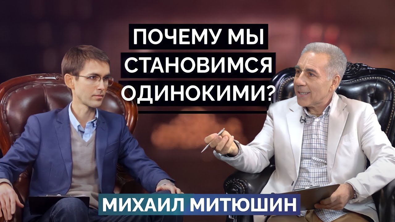 Почему мы становимся ОДИНОКИМИ? Михаил Митюшин. 26.02.2021 г.