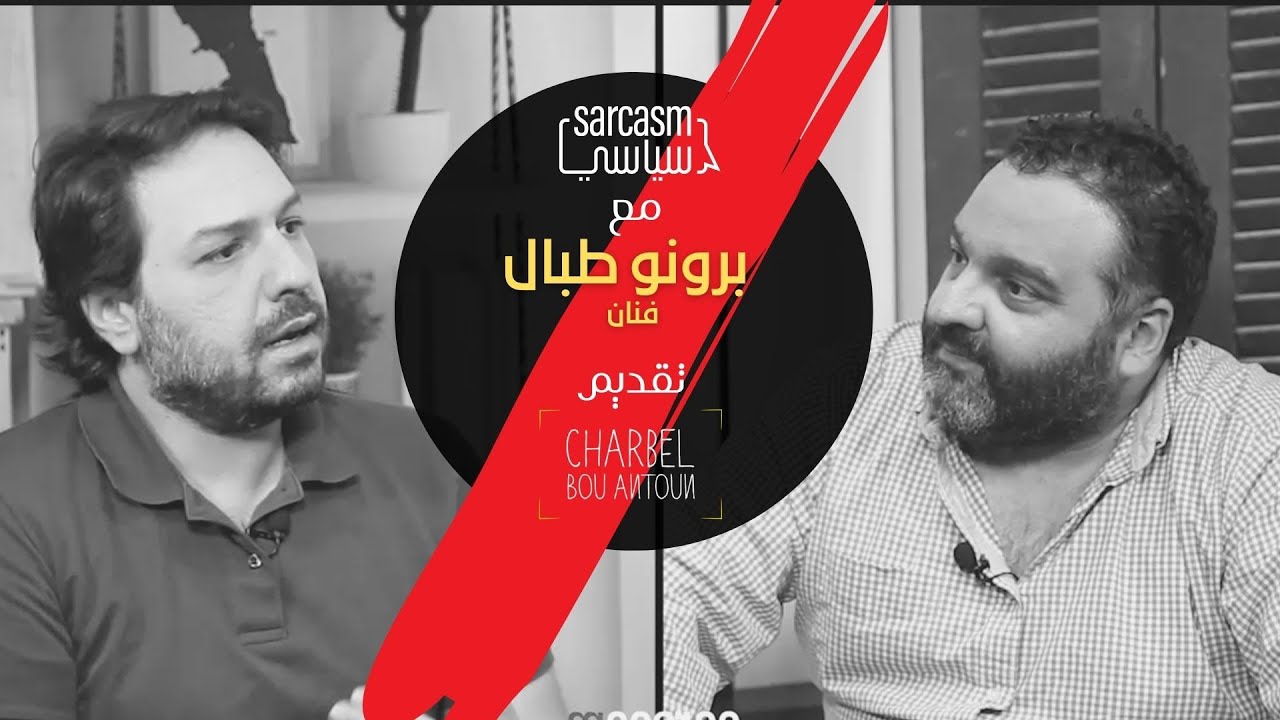 Bruno tabbal Interview برونو طبال شو خبرنا عن ستارك وكواليسو ولمين إنبسط إن خسر بالإنتخابات