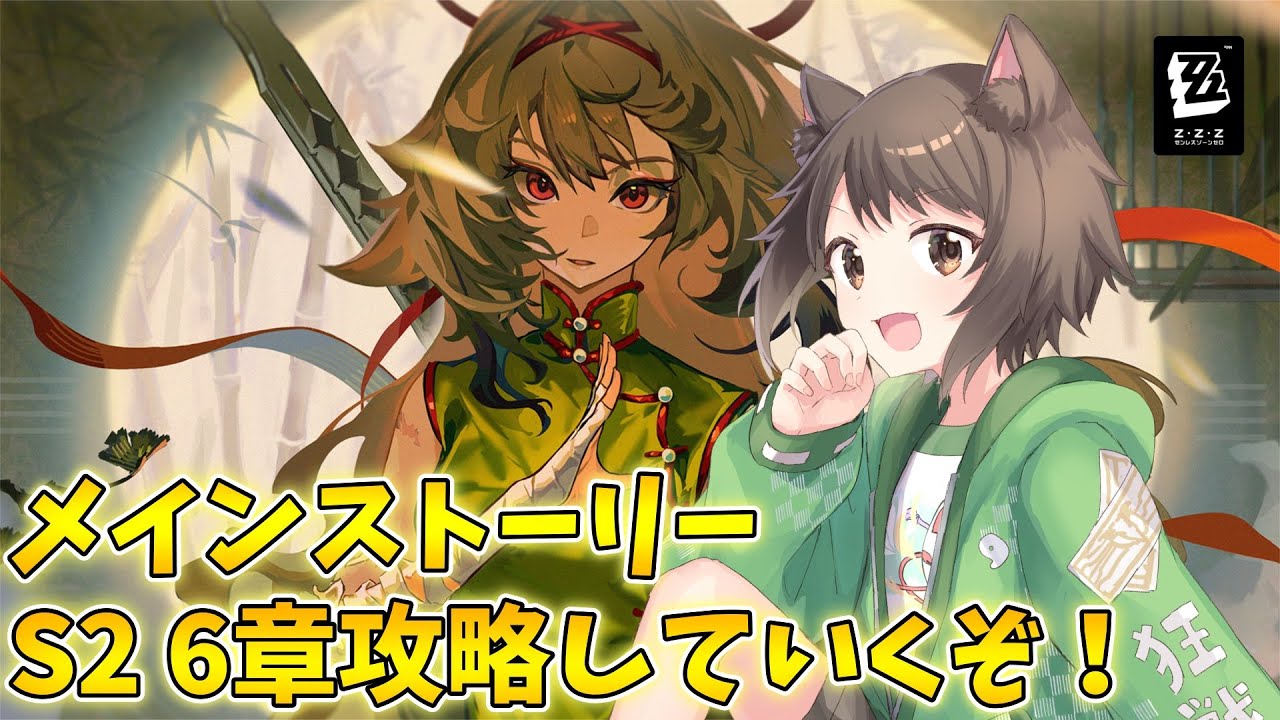 【ゼンレスゾーンゼロ】6章やっていくよ～ 新キャラ引くか迷う【完全初見】