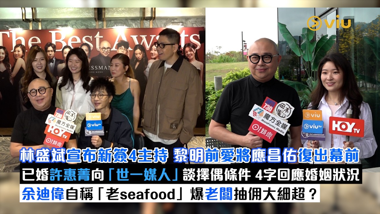 ✨足本訪問：林盛斌宣布新簽4主持👏🏻黎明前愛將應昌佑復出幕前😁已婚許惠菁向「世一媒人」談擇偶條件🗣️4字回應婚姻狀況   余迪偉自稱「老seafood」 爆老闆抽佣大細超❓｜Viu1現場實況