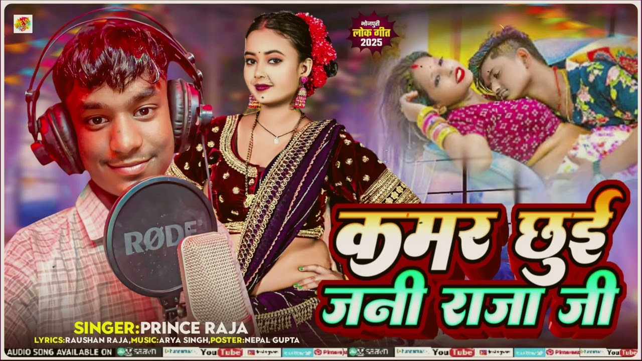 #video #kamar chuee jani raja ji #singer prince Raja new# bhojpuri #song #hits #gana