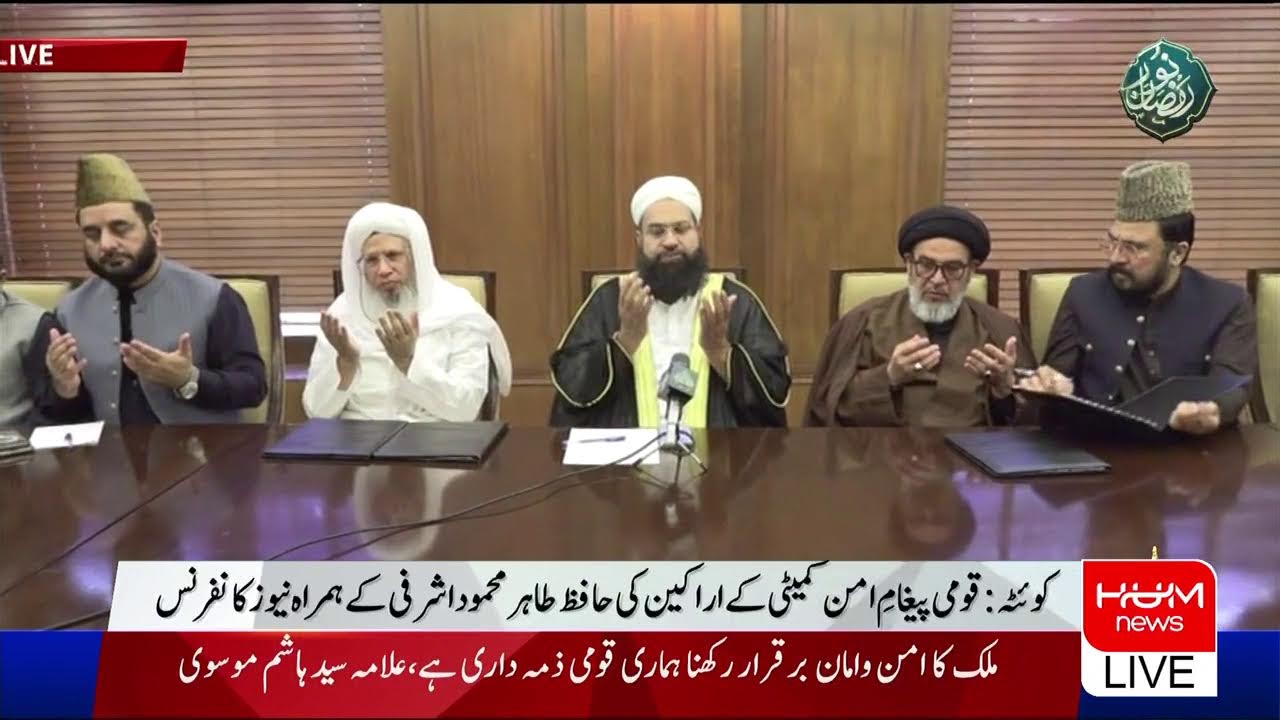 🔴 𝗟𝗶𝘃𝗲: National Peace Message Committee News Conference | Pakistan News