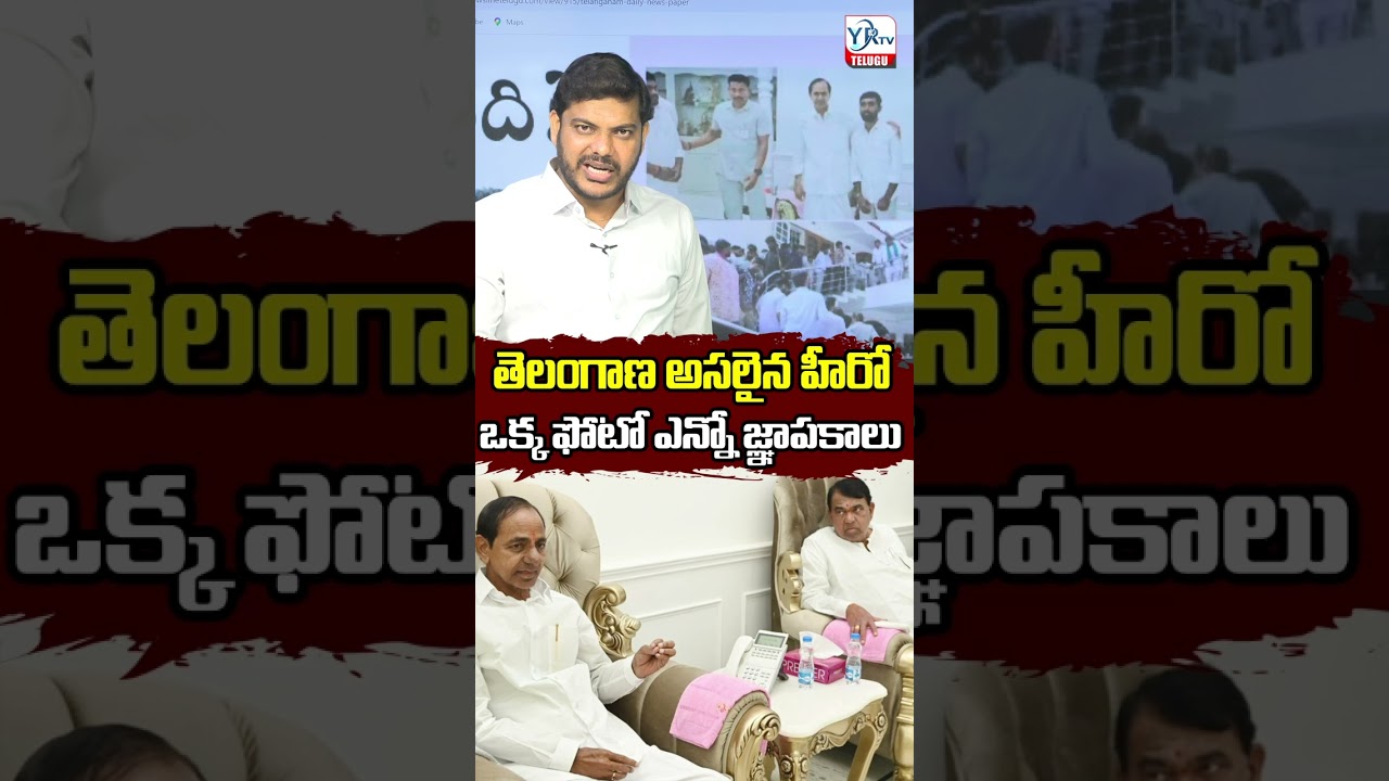 తెలంగాణ అసలైన హీరో ఒక్క ఫోటో ఎన్నో జ్ఞాపకాలు|REAL TELANGANA HERO KCR |YR TV TELUGU