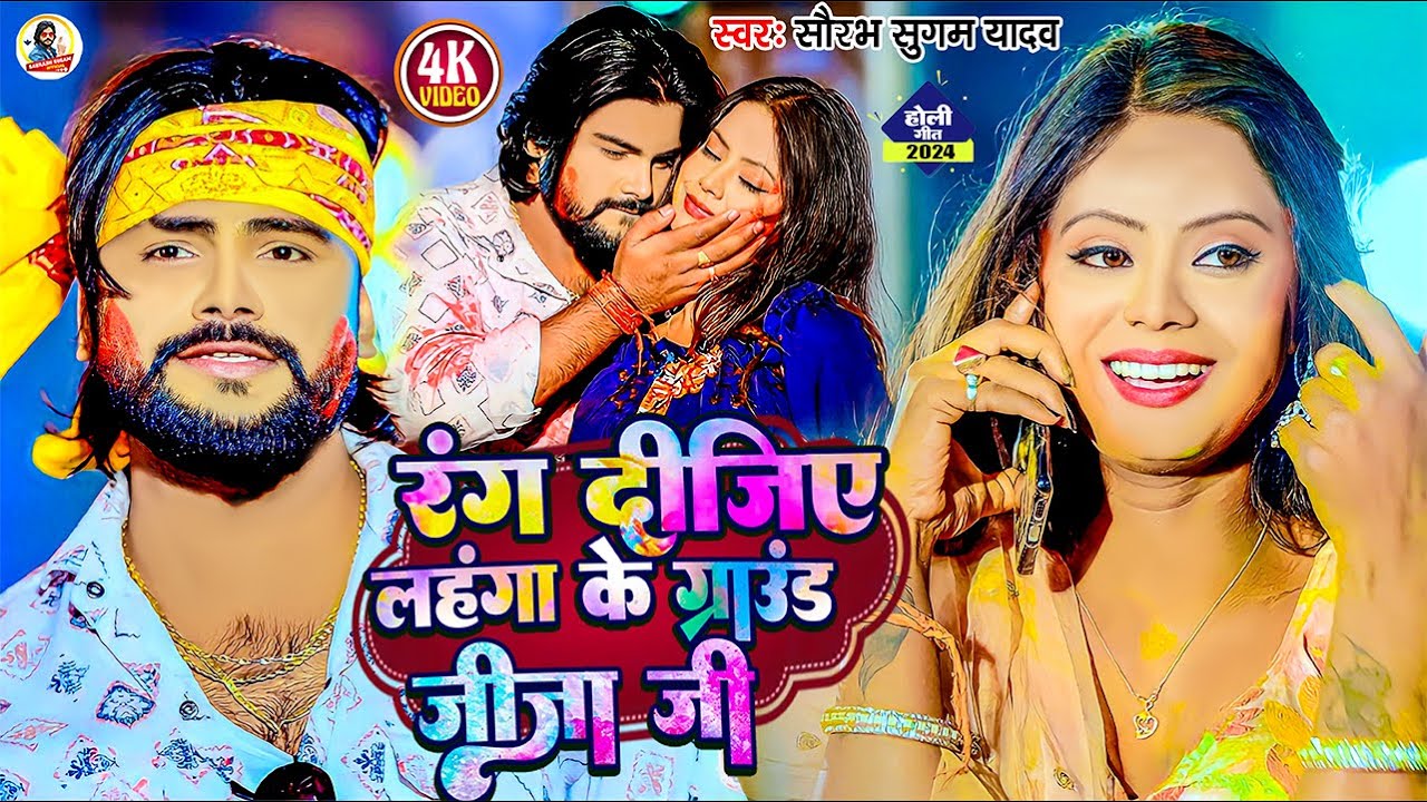 #Video रंग दीजिए लहंगा के ग्राउंड जीजा जी | #Saurabh Sugam Yadav का होली गीत | New #Maghi Holi Song