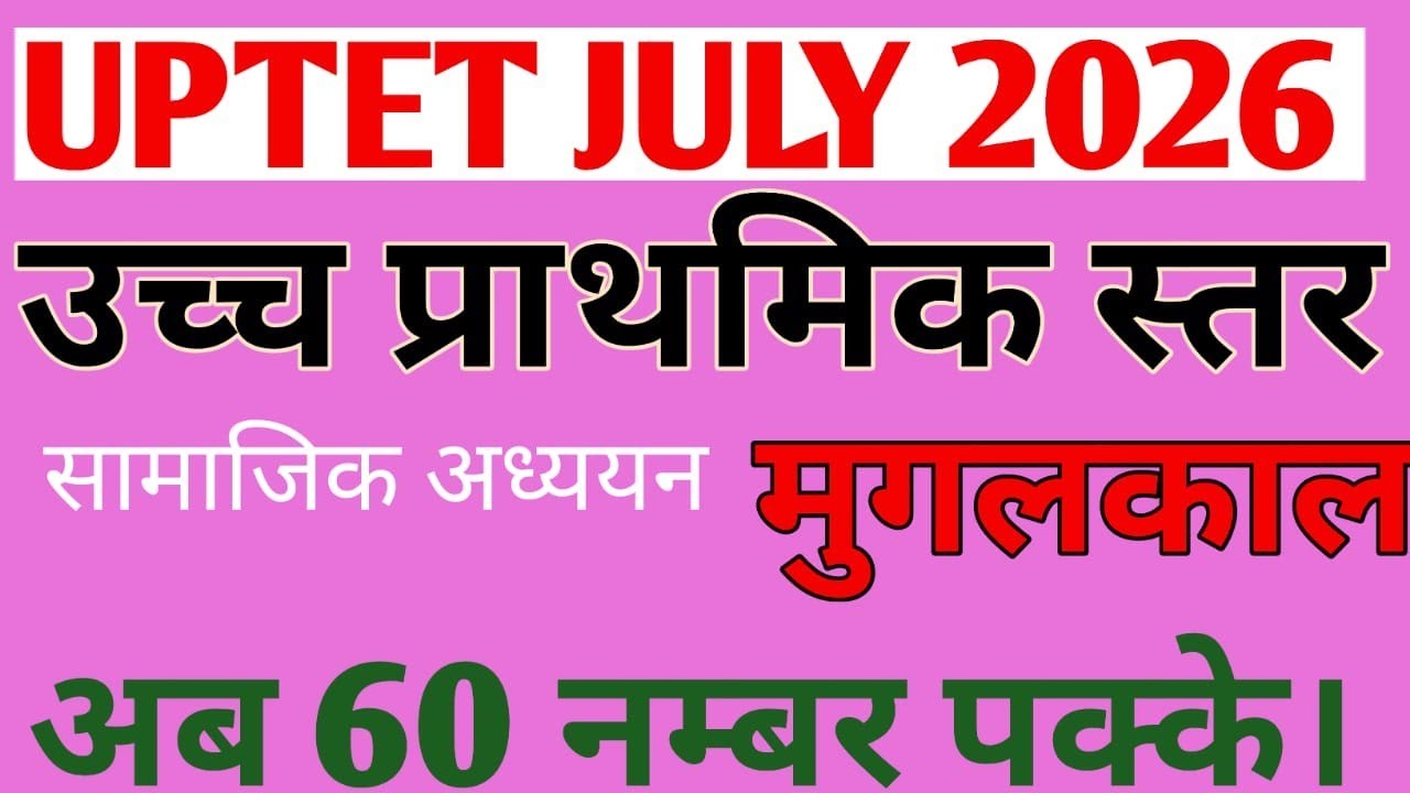 UP TET July 2026| upper primary level| SST| सामाजिक अध्ययन| मुगल काल से पूछे गए महत्वपूर्ण प्रश्न