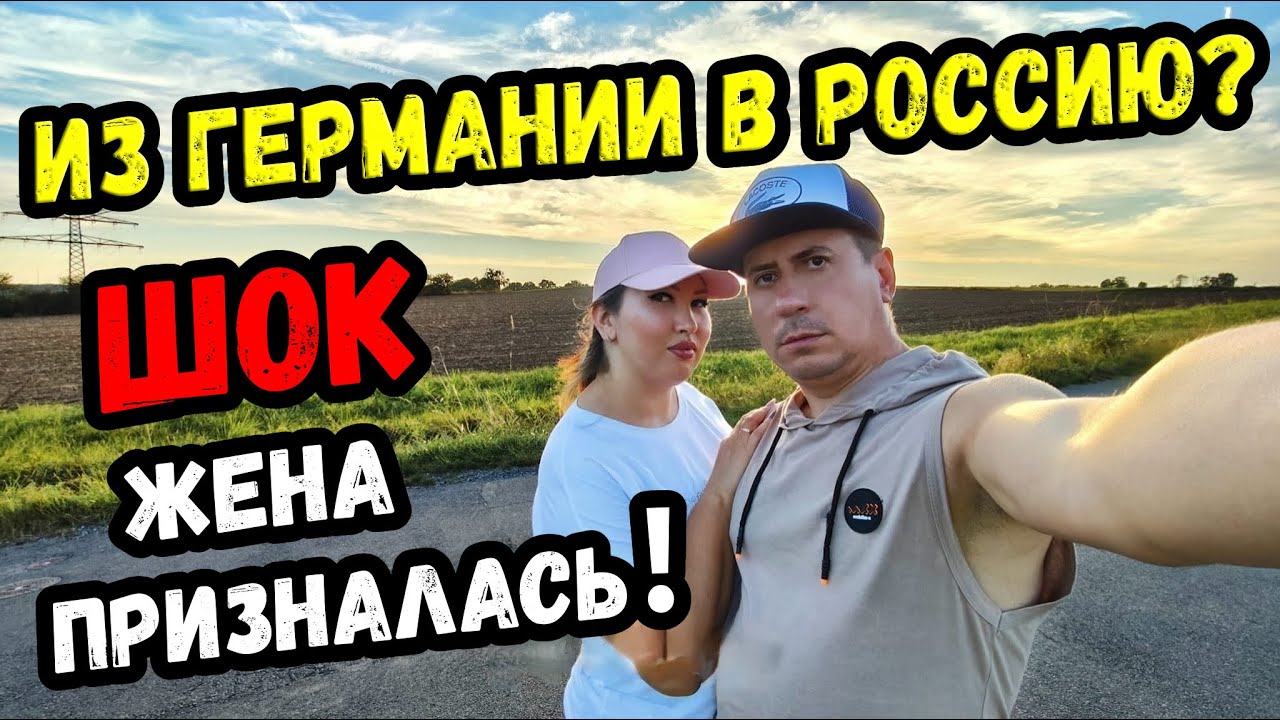 ИЗ ГЕРМАНИИ В РОССИЮ. ШОК ЖЕНА ПРИЗНАЛАСЬ! ИЗ РОССИИ В ГЕРМАНИЮ. ПОЗДНИЕ ПЕРЕСЕЛЕНЦЫ. ВЛОГ. СОВЕТЫ.