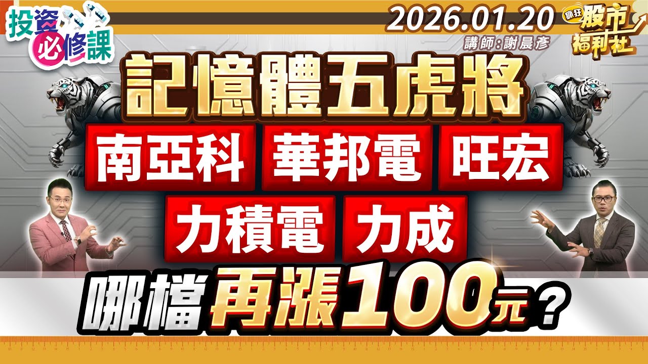 【投資必修課】記憶體五虎將 南亞科.華邦電.旺宏.力積電.力成 哪檔再漲100元?║謝晨彥、江國中、陳昆仁║2026.01.20