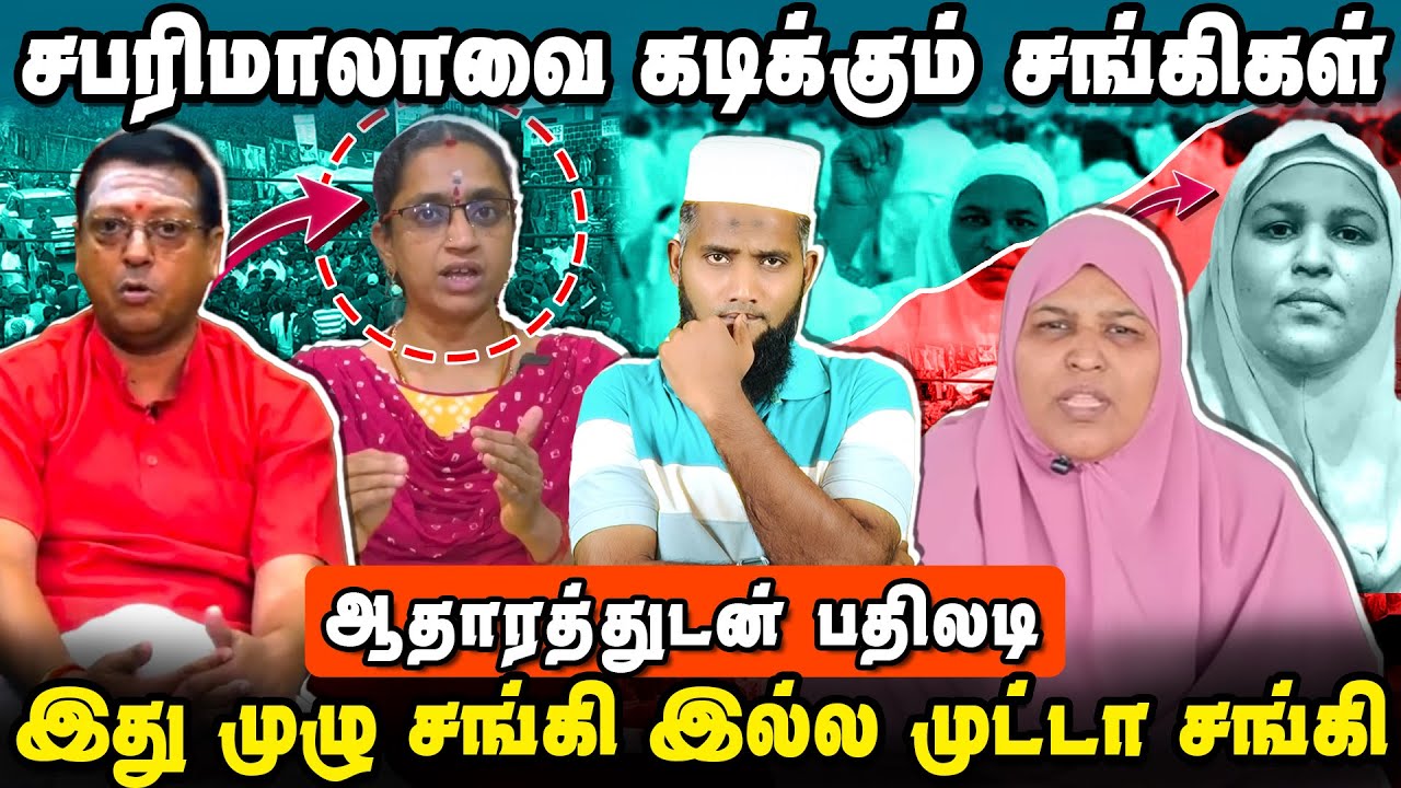 இனி பொய் பேசுவியா | சபரிமலாவை கடிக்கும் சங்கிகள் | Fathima Sabarimala Vs sangis