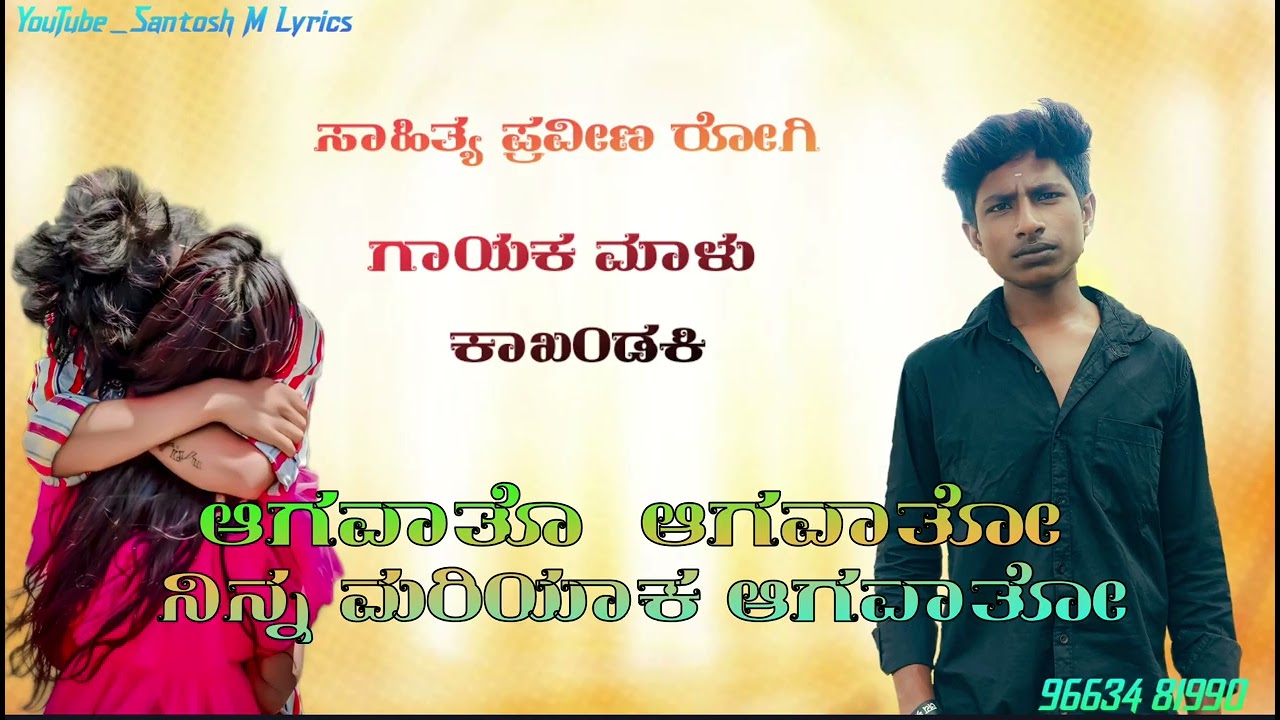 ಆಗವಾತೋ ಆಗವಾತೋ ನಿನ್ನ ಮರಿಯಾಕ ಆಗವಾತೋ agavato agavato nina mariyaka agavato #malukakhandaki#janapadasong