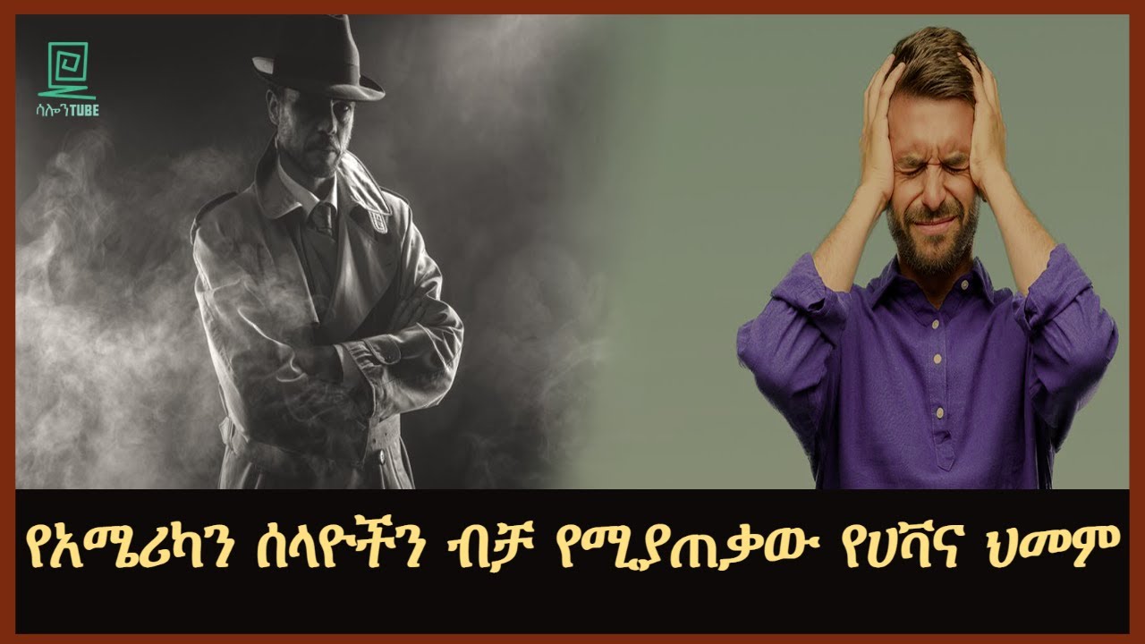 የአሜሪካን ሰላዮችን ብቻ የሚያጠቃው የሀቫና ህመም በጌታሁን ንጋቱ ተረክ ሚዛን salon terek