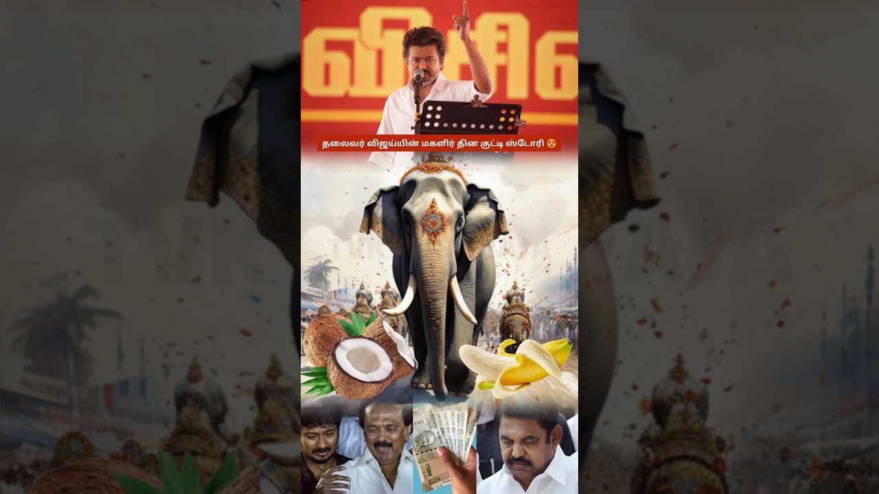 Vijay&rsquo;s Elephant Kutty Story at Women&rsquo;s Day Event Indirectly Targets DMK &ndash; Fans Celebrate TVK Speech