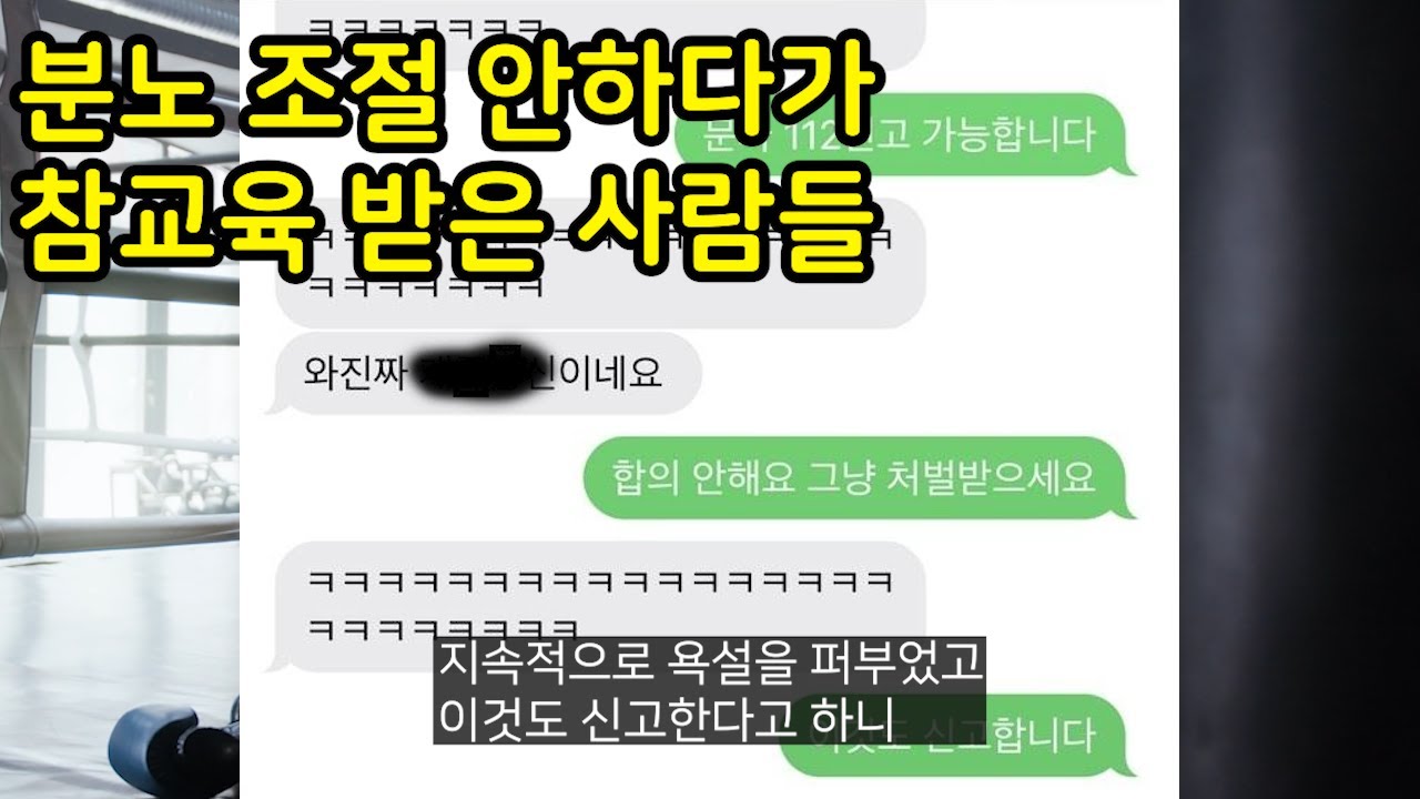 분노조절 안 하다가 참교육받은 사람들