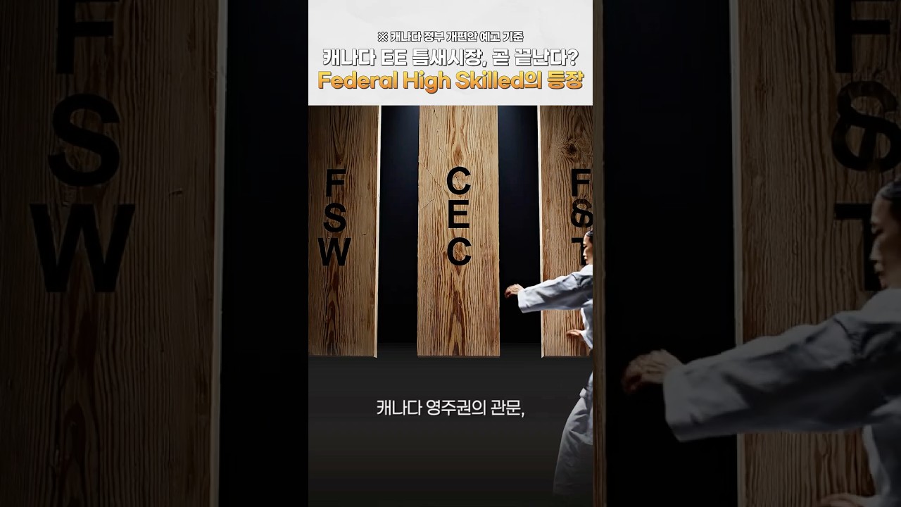 캐나다 EE 틈새시장 곧 끝난다? Federal High Skilled의 등장