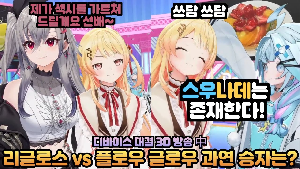 3D 기획만 되면 물만난 고기가 되는 리글로스와 플로우글로우 멤버들 [홀로라이브 / 카나데, 리리카, 라덴, 하지메, 비비, 리오나, 니코, 스우, 치하야]