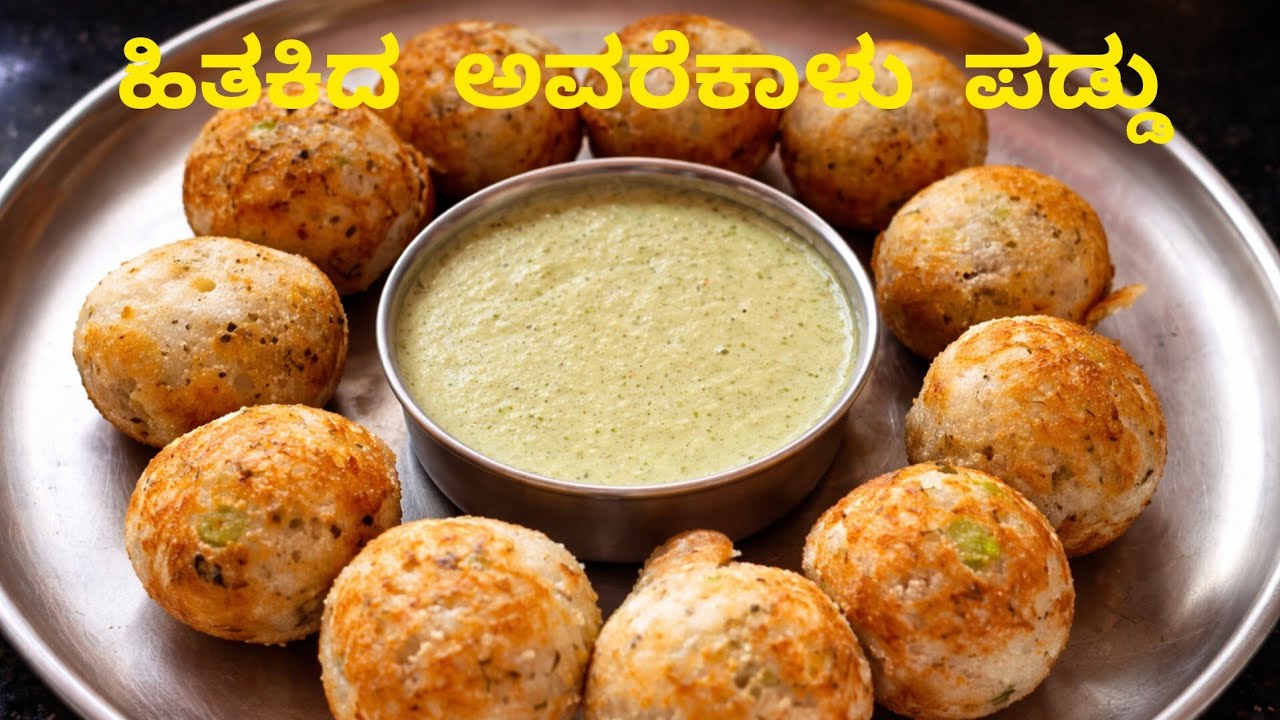 ಹಿತಿಕಿದ ಅವರೆಕಾಳು ಪಡ್ಡು - Paddu  15 ನಿಮಿಷದಲ್ಲಿ ರೆಡಿ