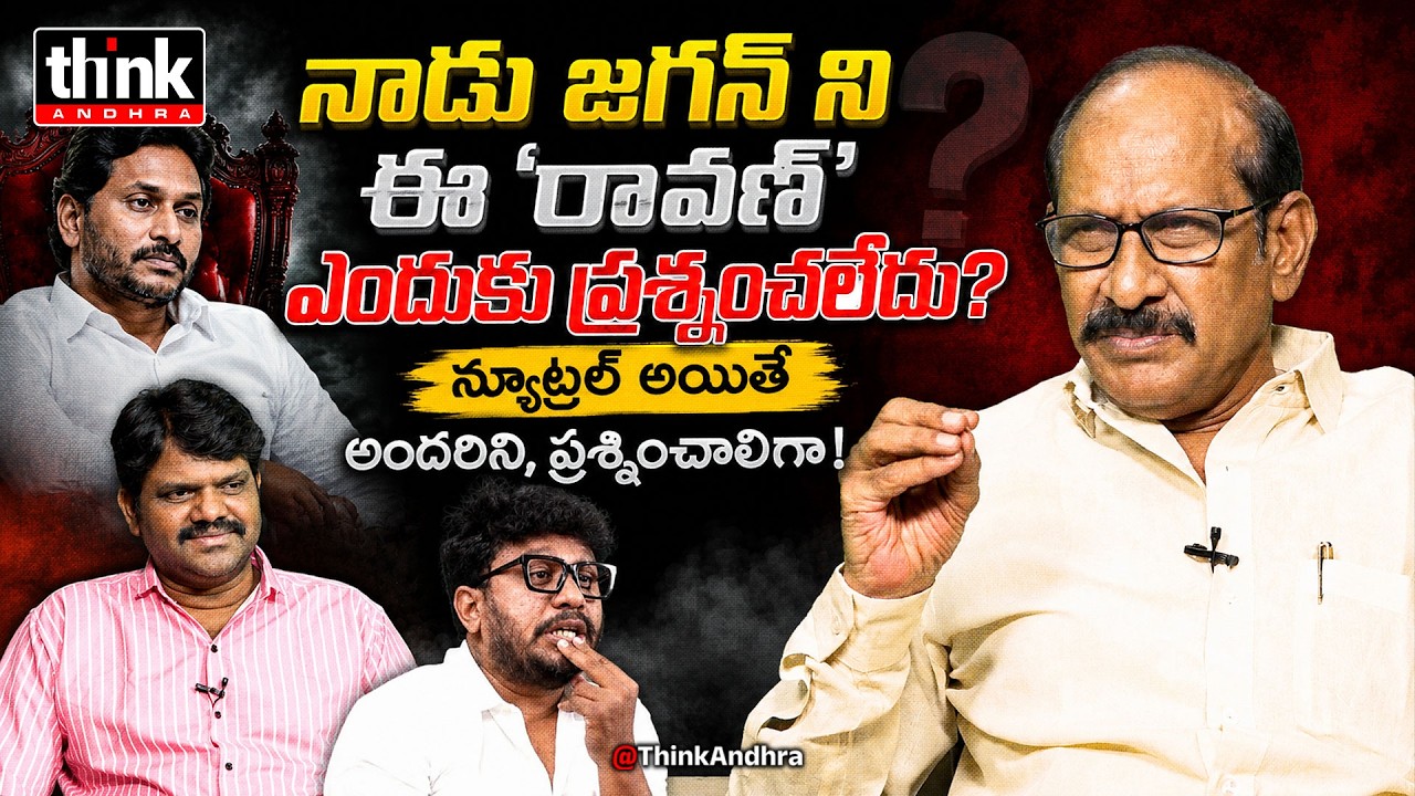 నాడు జగన్ ని ఈ 'రావణ్' ఎందుకు ప్రశ్నించలేదు? Adusumilli Srinivasa Rao On Prashna Ravan Arrest | Ycp