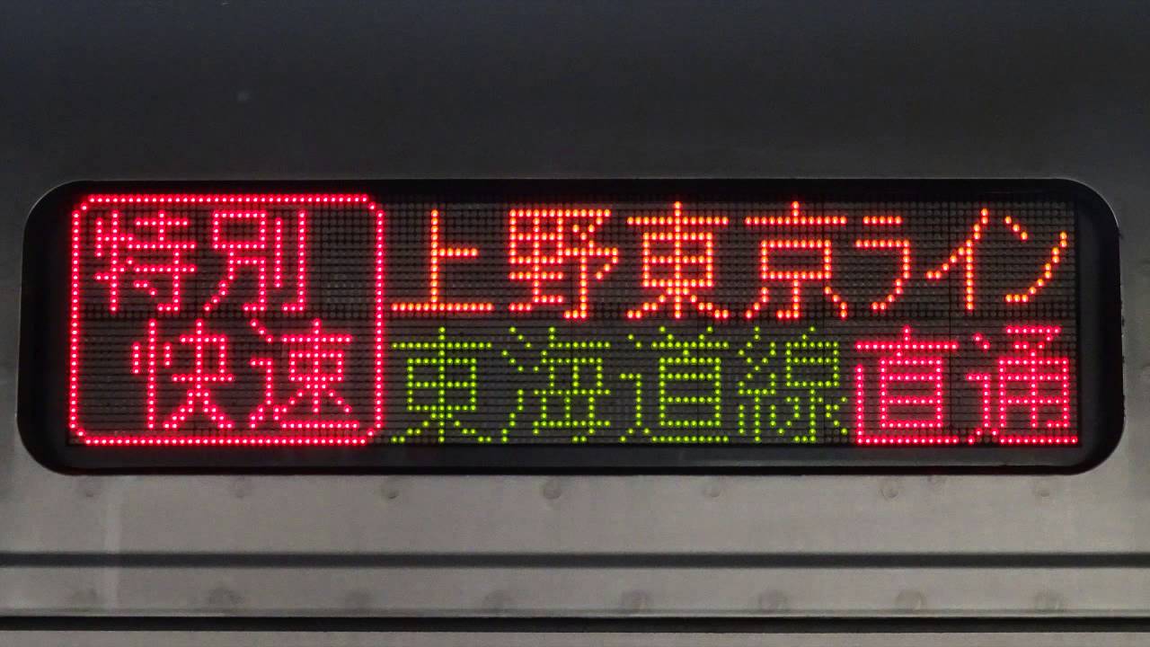 JR東日本 常磐線 上野東京ライン 特別快速品川行 車内放送 【音声のみ】