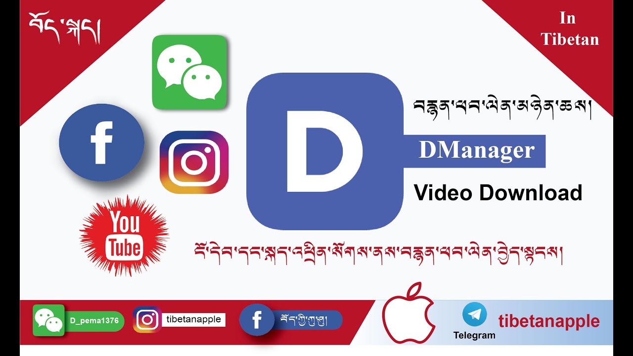བརྙན་ཕབ་ལེན་མཉེན་ཆས་ངོ་སྤྲོད། DManager Video Download ངོ་དེབ། སྐད་འཕྲིན་སོགས་ནས། Facebook Instagram