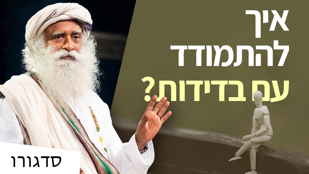 איך להתמודד עם בדידות? | סדגורו