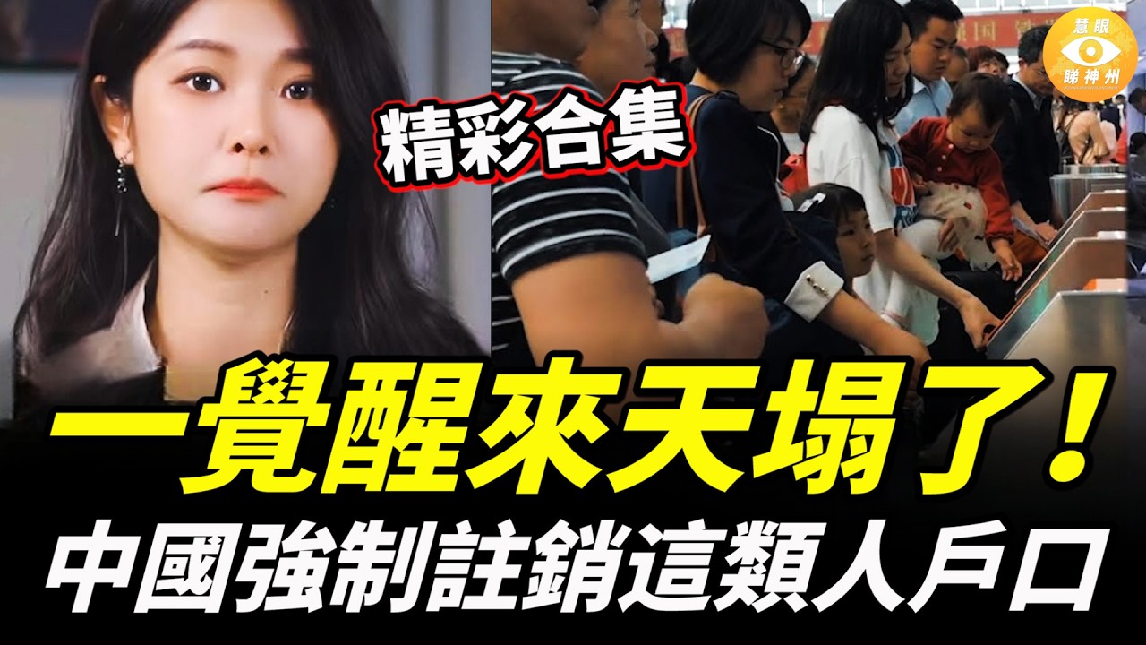 【精彩合集】一覺醒來天塌了！外國留學生回國一個都不要；中國強制註銷這類人戶口……